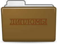 Дипломы
