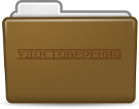 Удостоверения