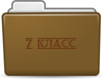 7 класс
